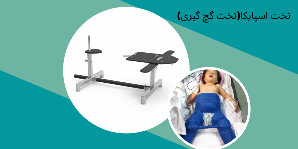 تخت اسپایکا