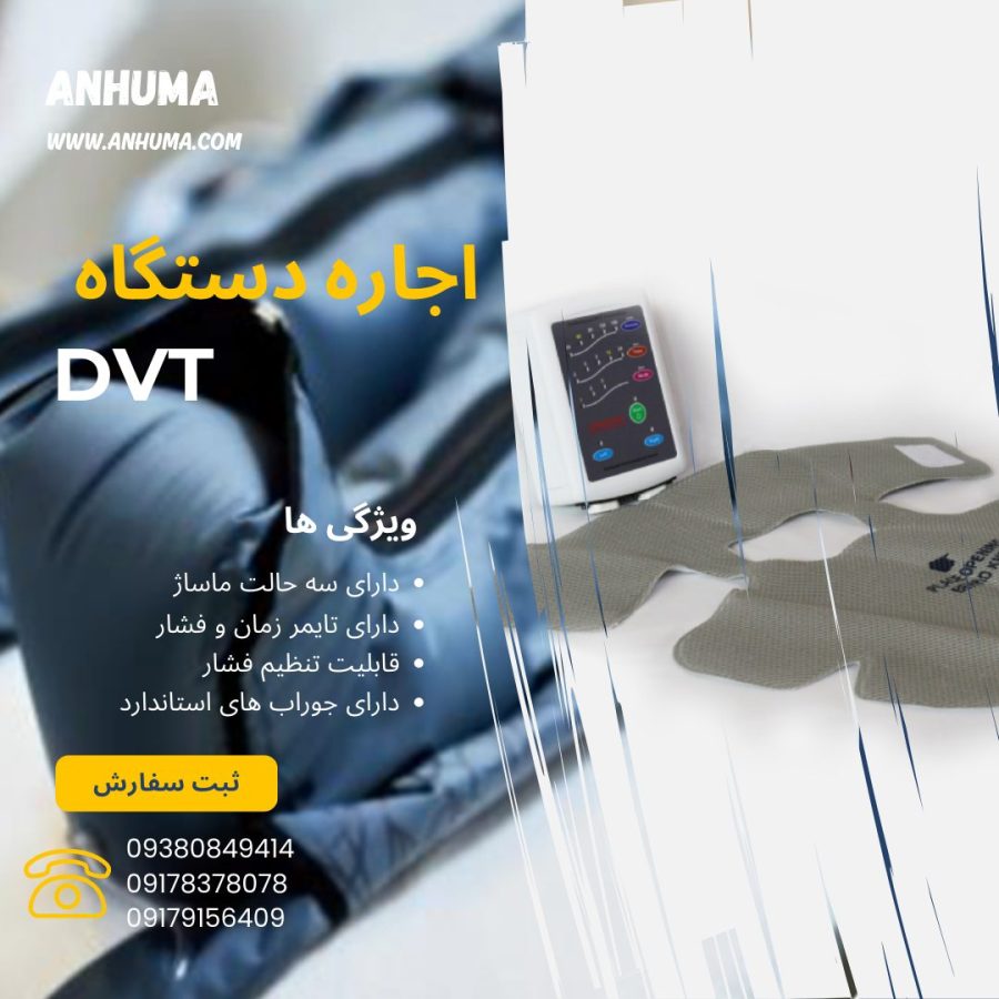 اجاره DVT