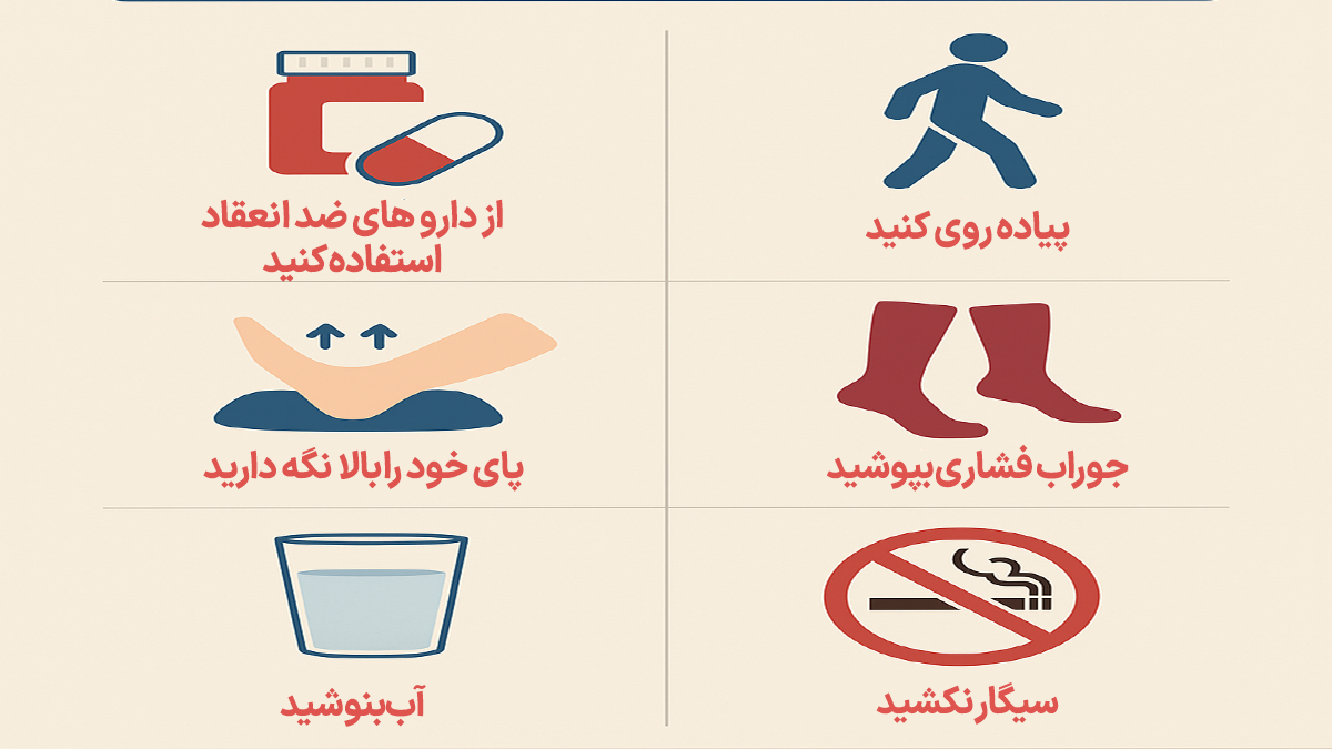 درمان DVT در منزل