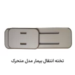 خرید برد انتقال معلولین و سالمندان از ویلچر