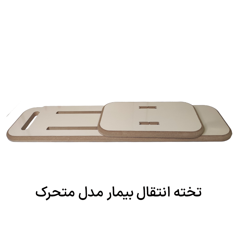 برد انتقال بیمار متحرک خرید تخته انتقال بیماران و سالمندان متحرک