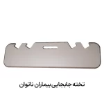 تخته جابجایی بیماران ناتوان از ماشین و تخت به ویلچر