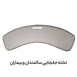 تخته جابجایی بیماران ناتوان از ویلچر به ماشین یا تخت