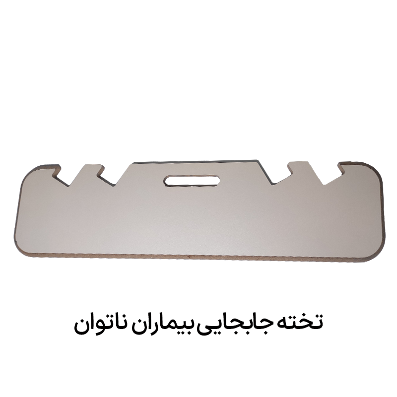 تخته جابجایی بیماران ناتوان تخته جابجایی بیماران ناتوان از ماشین و تخت به ویلچر