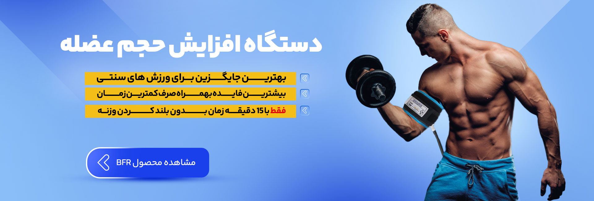 دستگاه افزایش حجم عضله