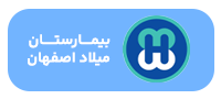 بیمارستان-میلاد-اصفهان