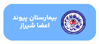 بیمارستان-پیوند-اعغضا-شیراز