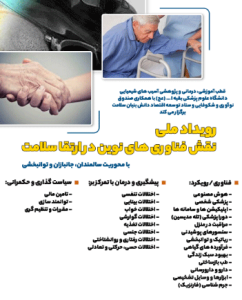 حضور شرکت دانشبنیان آنهوما در رویداد ملی نقش فناوریهای نوین در ارتقا سلامت Capture