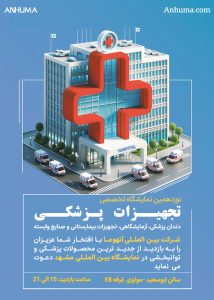 حضور آنهوما در نوزدهمین نمایشگاه بین المللی تجهیزات پزشکی مشهد نمایشگاه تجهیزات پزشکی مشهد