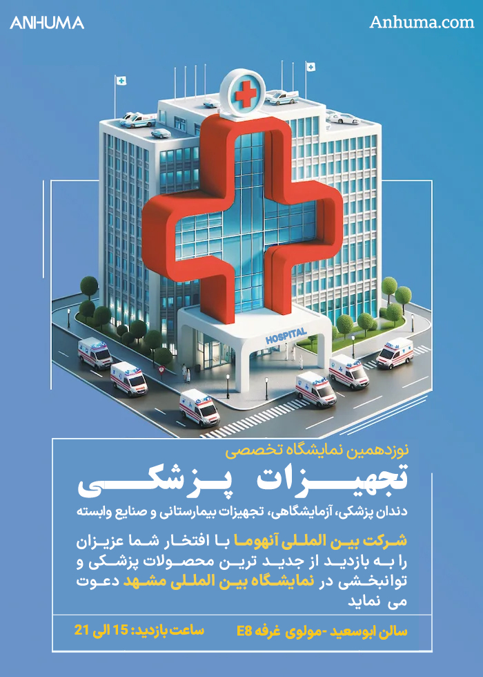 نمایشگاه تجهیزات پزشکی مشهد