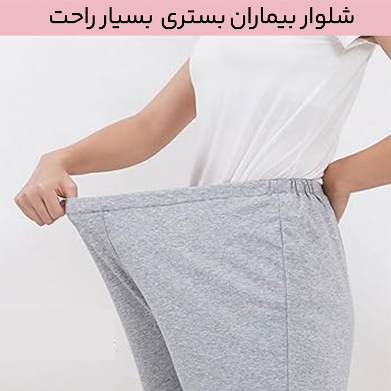 خرید شلوار بیماران بستری
