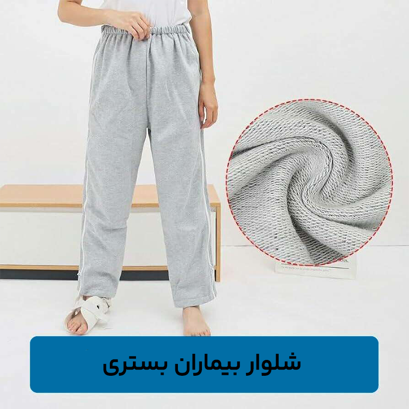 قیمت-شلوار-بیماران-بستری