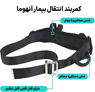 کمربند لیفت بیماران و سالمندان