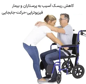 کمربند بلند کردن بیماران و سالمندان