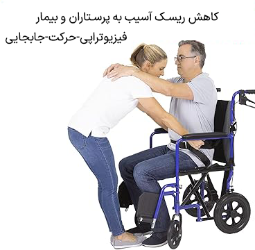 کمربند بلند کردن بیماران و سالمندان