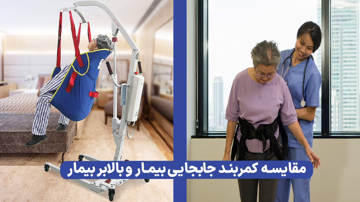 مقایسه کمربند جابجایی بیمار و بالابر بیمار