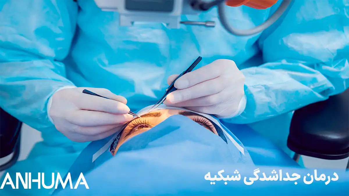 درمان جداشدگی شبکیه