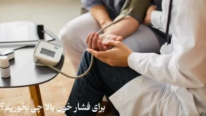 برای فشارخون بالا چی بخوریم؟