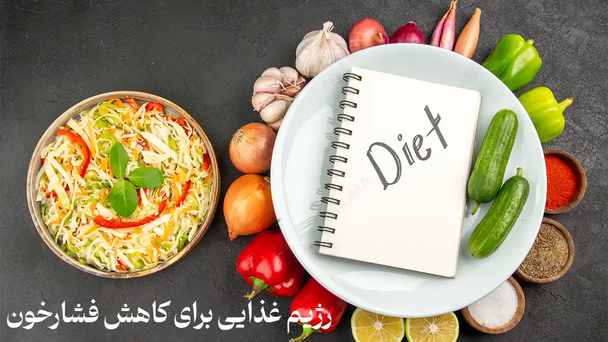برای فشارخون بالا چی بخوریم؟