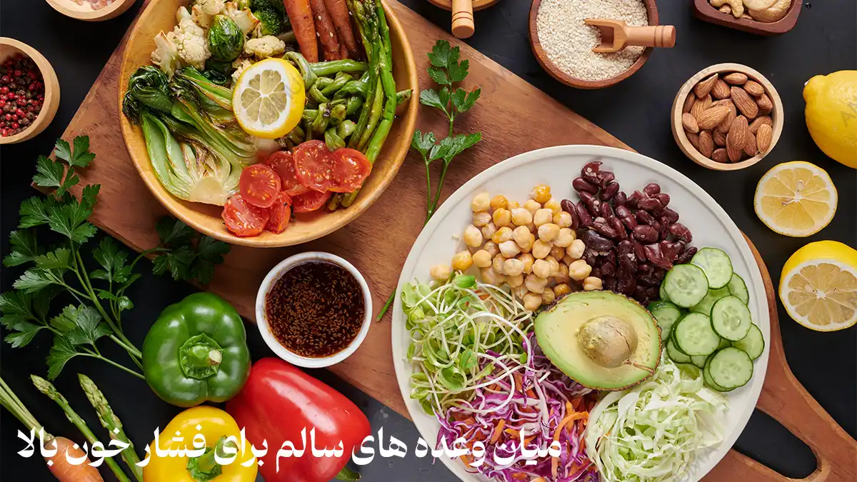 میان وعده های سالم برای فشار خون بالا