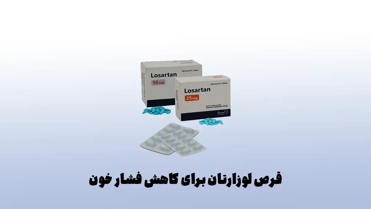 معرفی 11 قرص برای فشارخون بالا - قرص لوزارتان