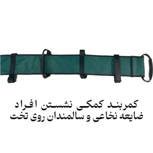 کمربند کمکی نشستن سالمند و افراد ناتوان