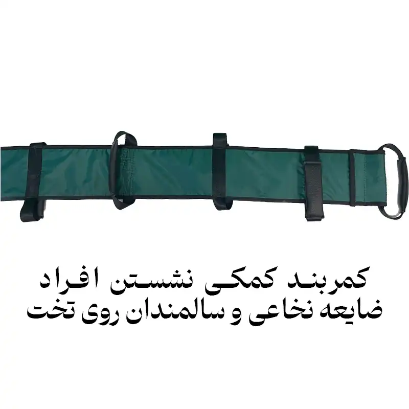 کمربند کمکی نشستن سالمند و افراد ناتوان