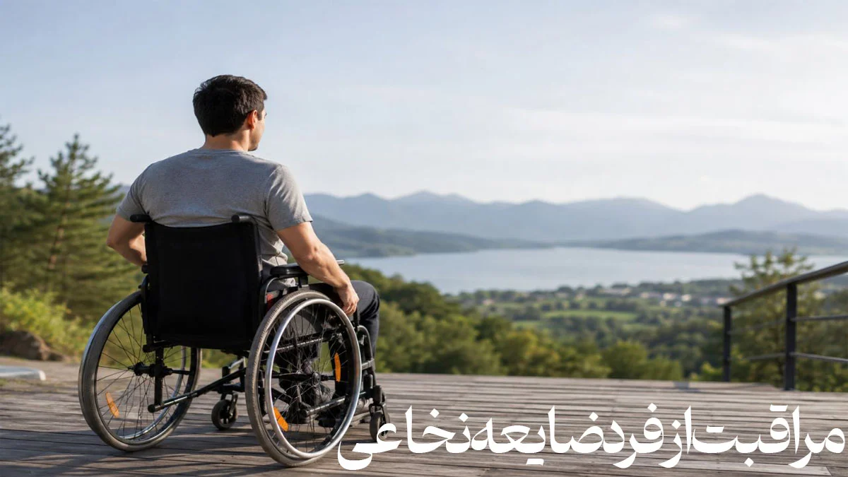 مراقبت از فرد ضایعه نخاعی