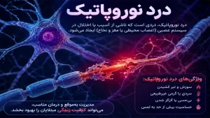 درد نوروپاتیک چیست ؟ بررسی انواع، علائم و روش‌های پیشگیری