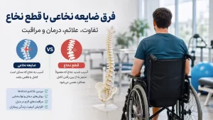 فرق ضایعه نخاعی با قطع نخاع