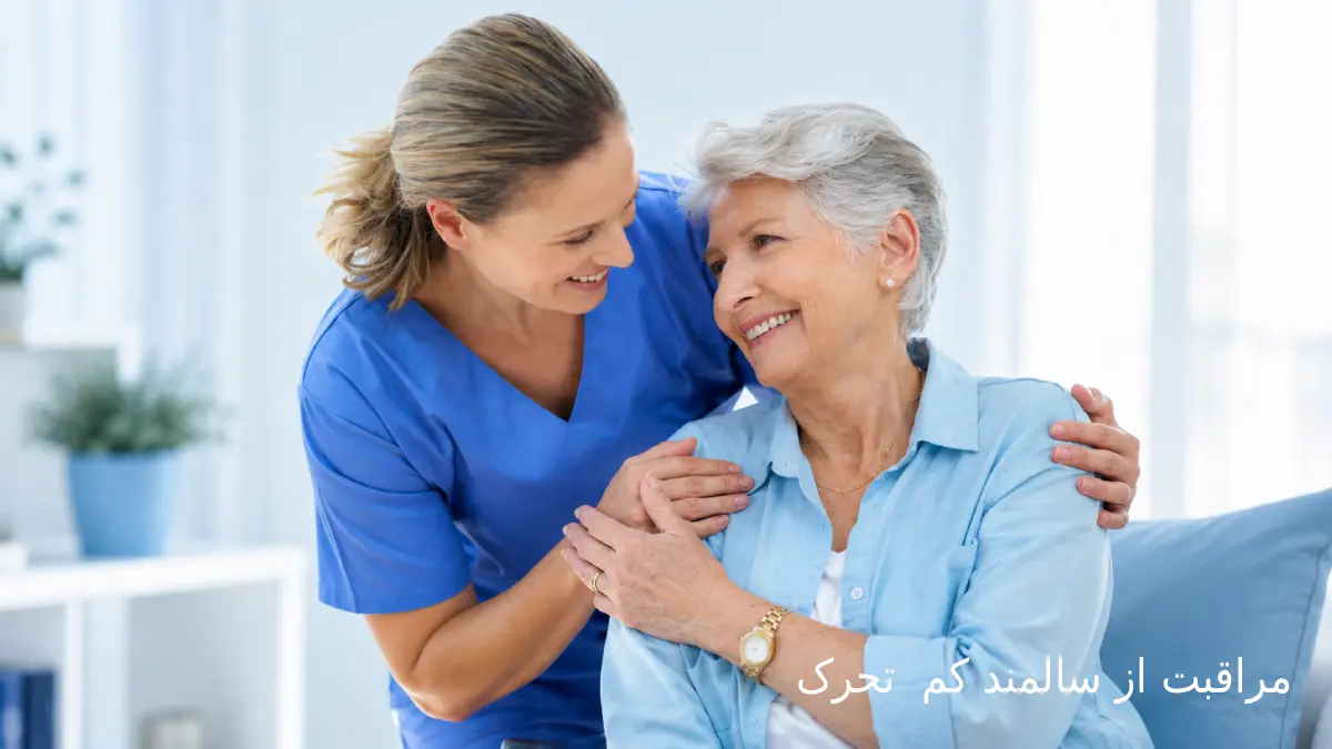 مراقبت های اصولی از سالمند کم تحرک در منزل 