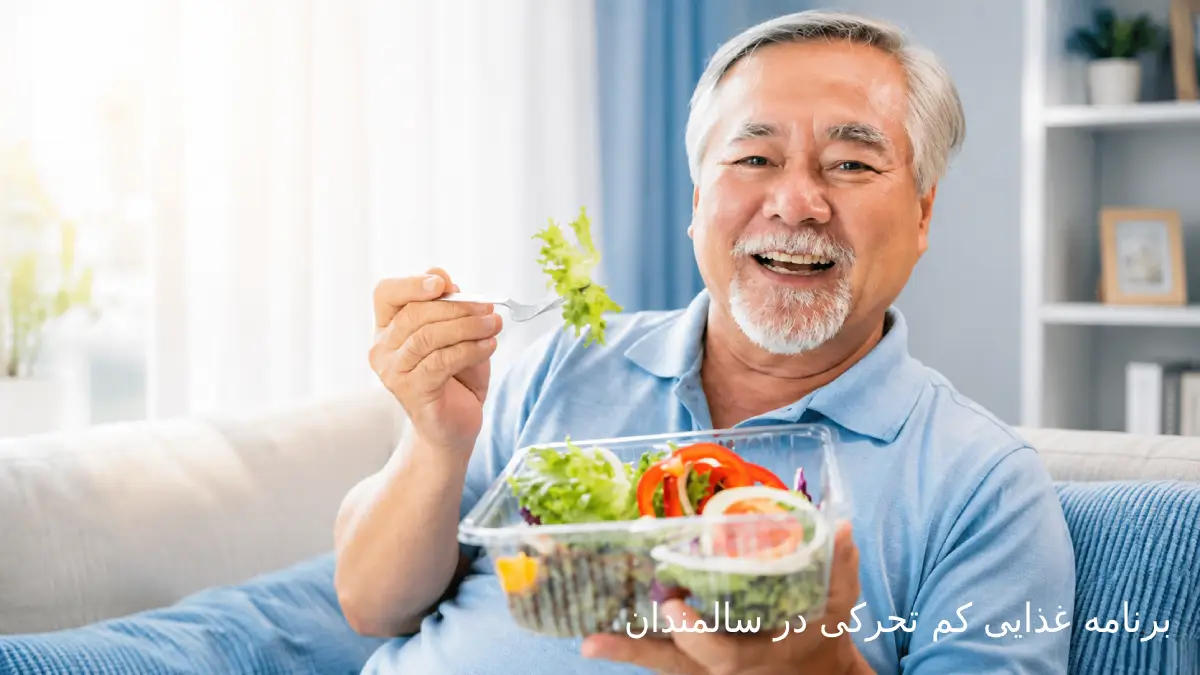 برنامه غذایی مناسب کم تحرکی در سالمندان