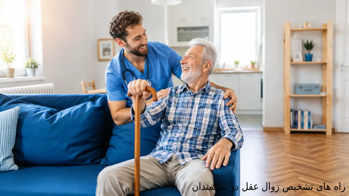 راه های تشخیص زوال عقل در سالمندان