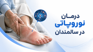 درمان نوروپاتی در سالمندان
