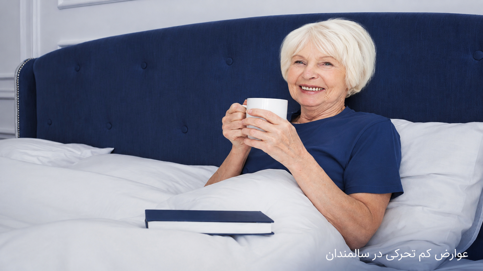 عوارض کم تحرکی در سالمندان چیست؟