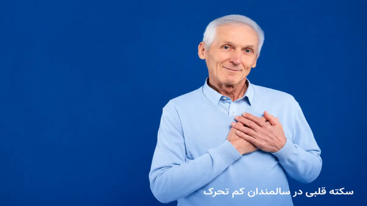 کم تحرکی در سالمندان و خطر سکته قلبی