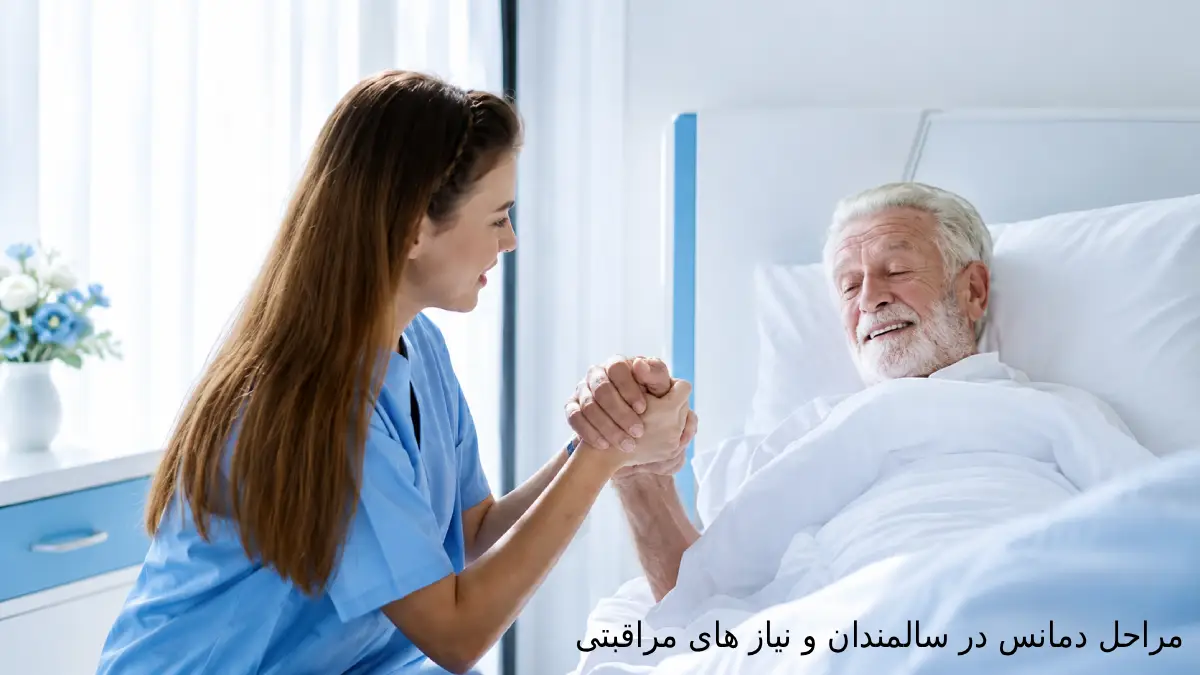 مراحل زوال عقل در سالمندان 