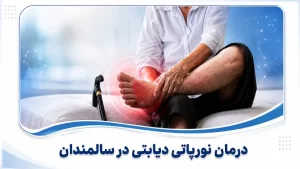 درمان نوروپاتی دیابتی در سالمندان+ خانگی و طب سنتی