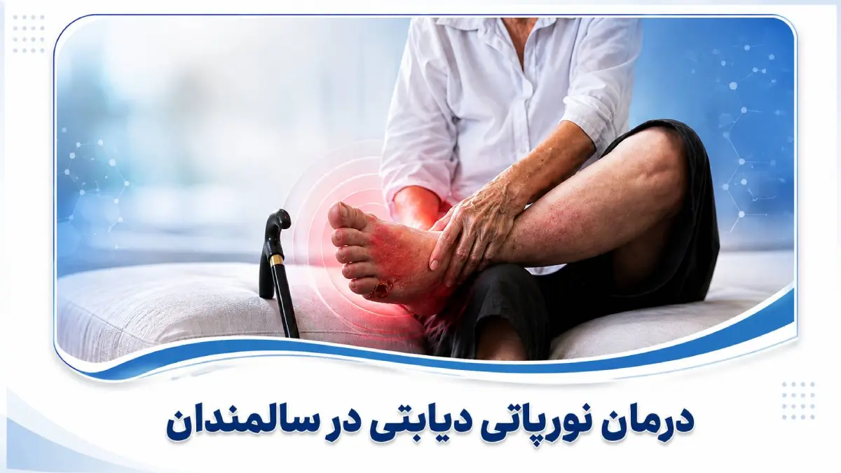 درمان نوروپاتی دیابتی در سالمندان+ خانگی و طب سنتی