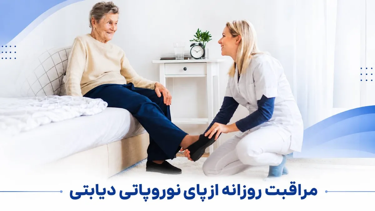 مراقبت روزانه در درمان نوروپاتی دیابتی 