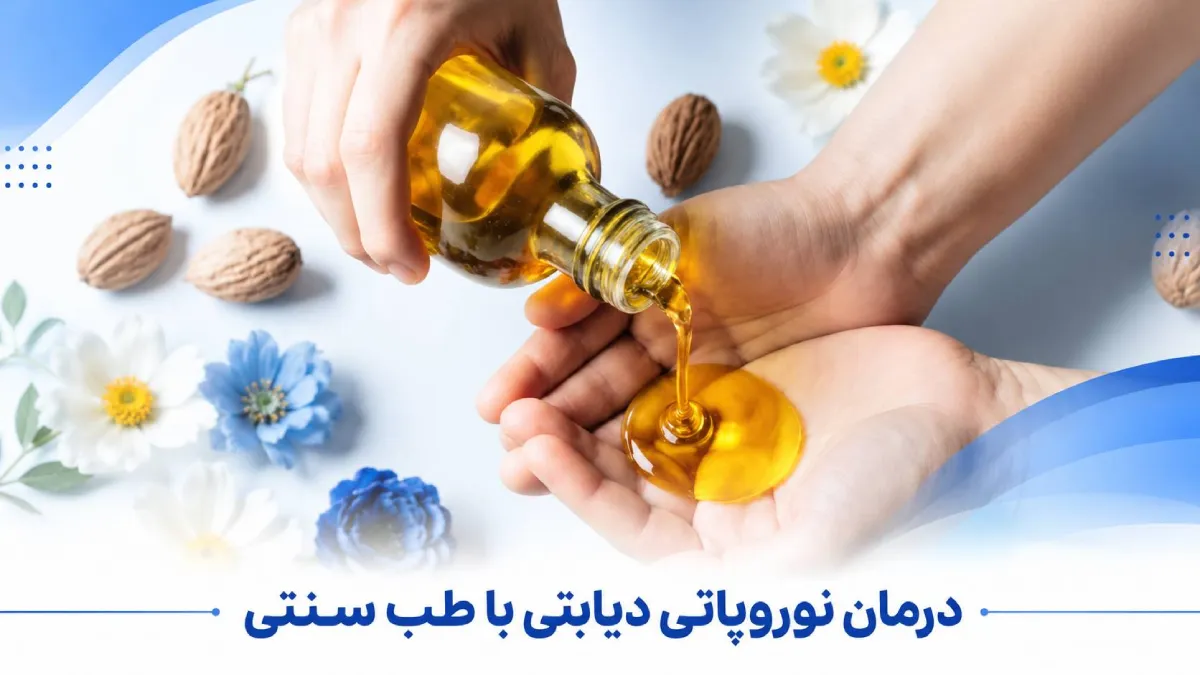 درمان نوروپاتی دیابتی در سالمندان با طب سنتی