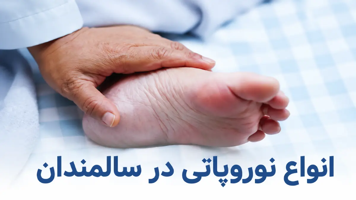 انواع نوروپاتی در سالمندان