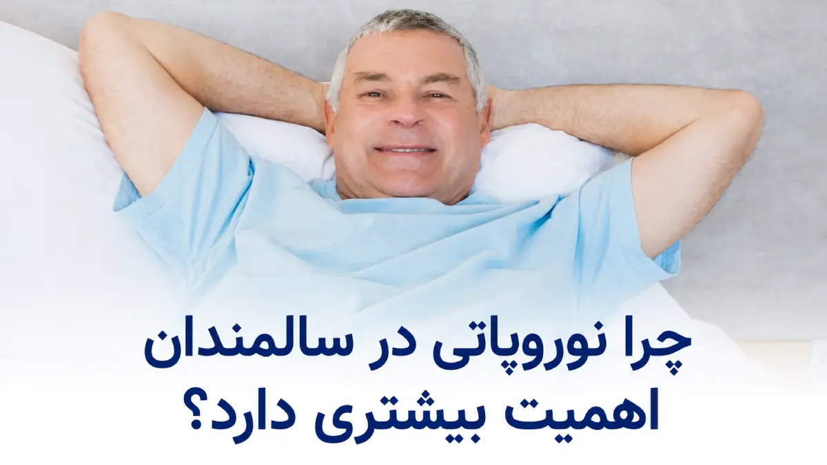چرا نوروپاتی در سالمندان اهمیت بیشتری دارد؟