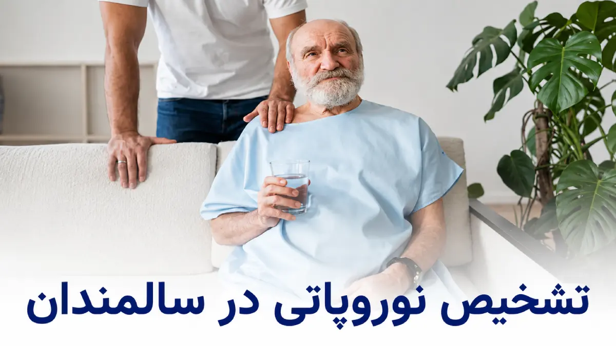 تشخیص نوروپاتی در سالمندان چگونه انجام میشود؟