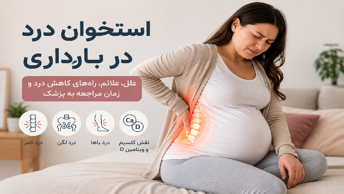 استخوان درد در بارداری