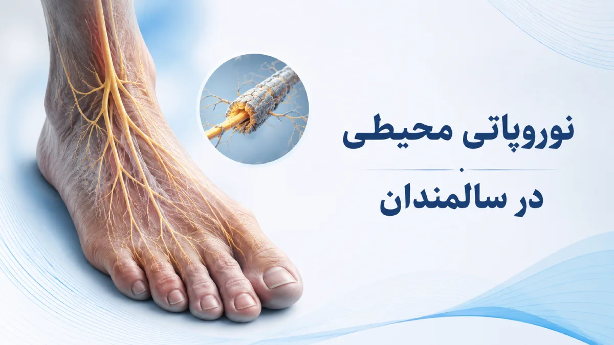 نوروپاتی محیطی در سالمندان چیست ؟