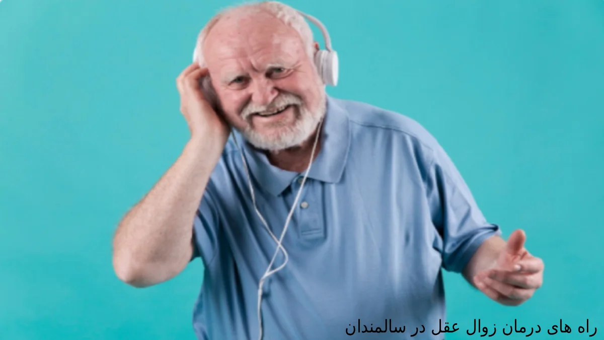 راه های درمان زوال عقل در سالمندان
