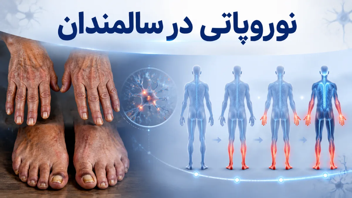 نوروپاتی در سالمندان