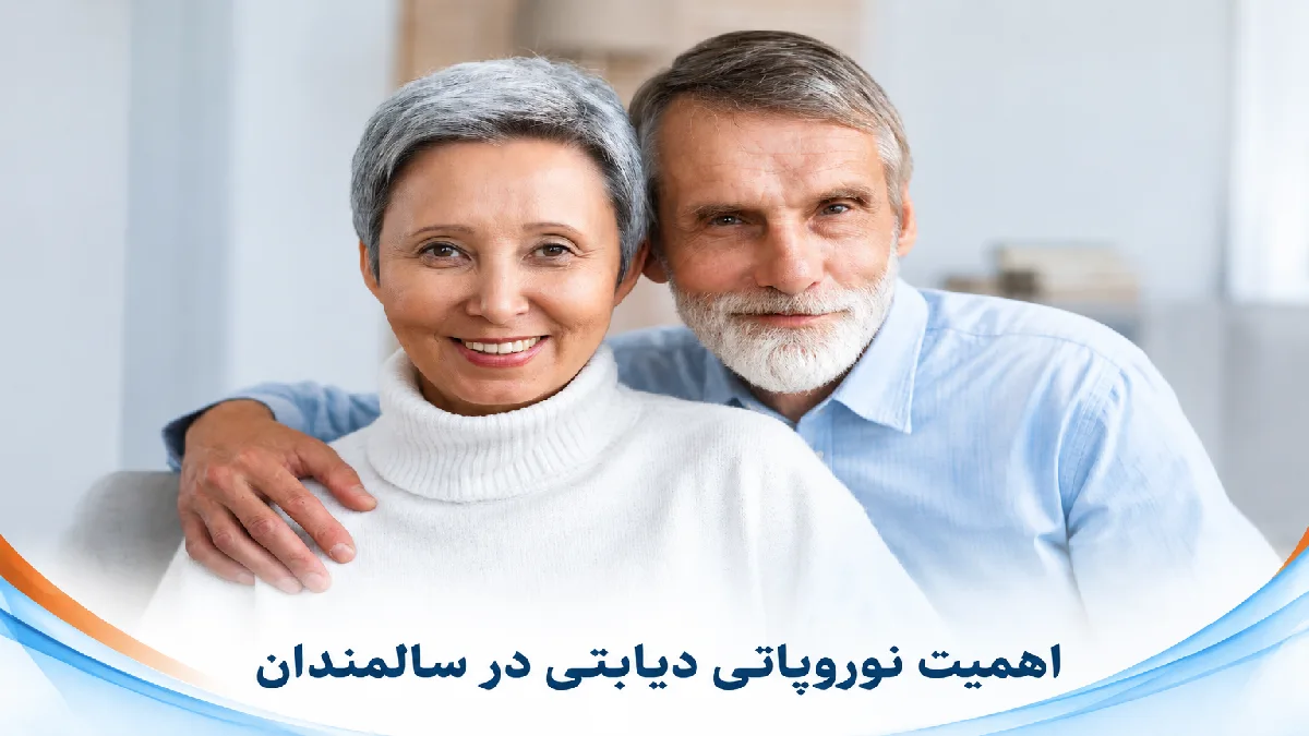 چرا سالمندان بیشتر در معرض خطر نوروپاتی دیابتی هستند ؟