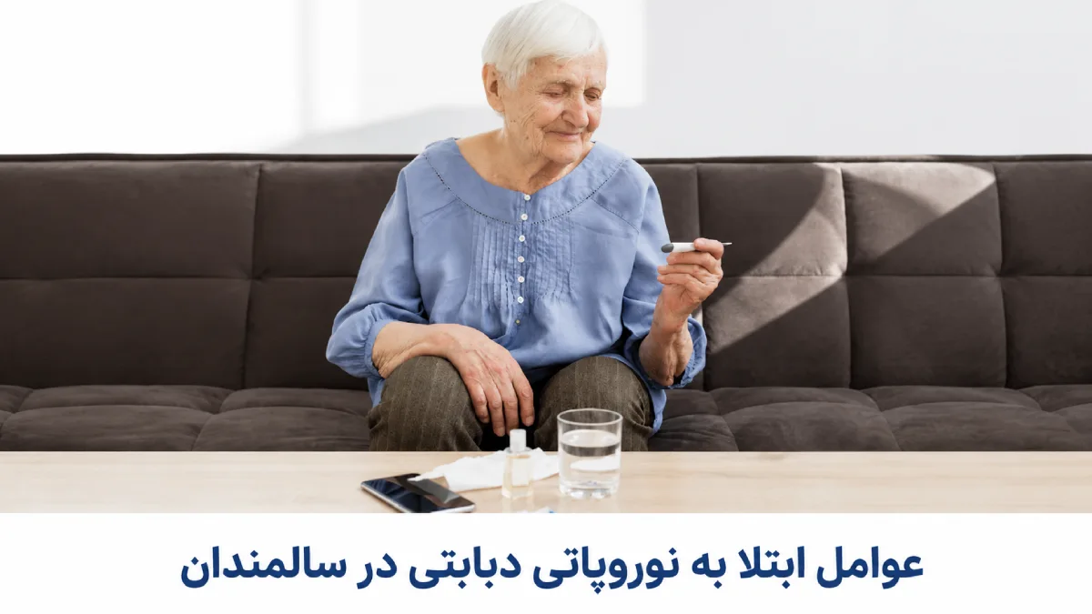 عوامل ابتلا به نوروپاتی دیابتی در سالمندان